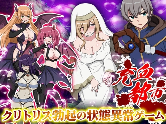 新作[日式RPG] 充血都市 内嵌AI汉化版 [330M]-ACG游戏姬