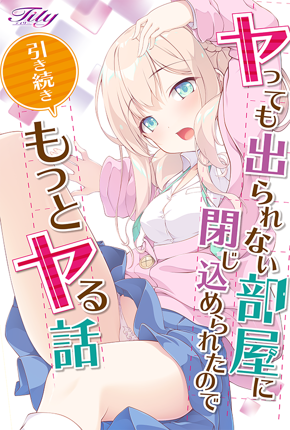 图片[3]-新作[拔作ADV/萝莉/淫乱] 被困在无法出去的房间里，所以继续做更亲密的事情 ヤっても出られない部屋に閉じ込められたので引き続きもっとヤる話 AI汉化版+全CG存档 [2.10G]-ACG游戏姬