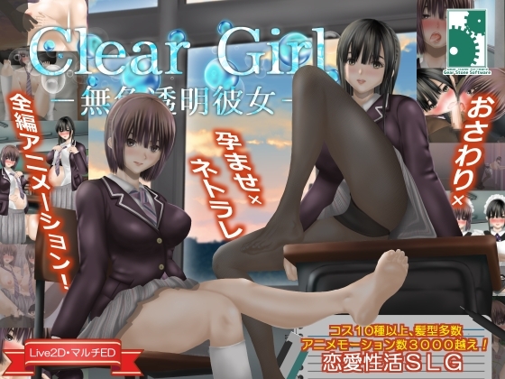新汉化[互动SLG/NTR/动态] 无色透明女友 Clear Girlー無色透明彼女ー V1.2 精翻汉化版+存档 [4.20G]-ACG游戏姬
