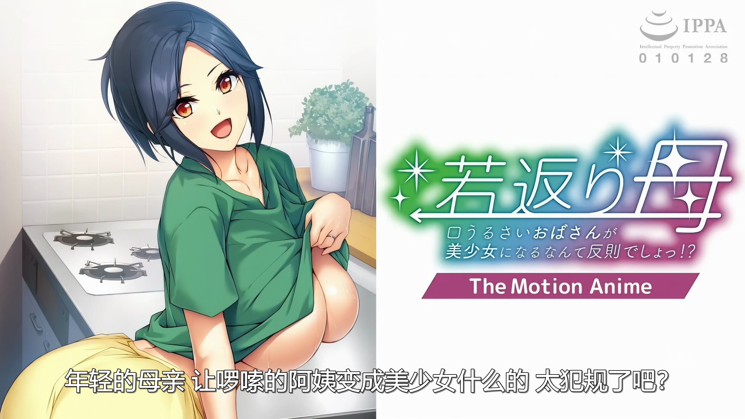 新汉化[日式ADV/乱伦] 返老还童的母亲~唠叨的阿姨变成美少女是犯规的~  若返り母 ～口うるさいおばさんが美少女になるなんて反則でしょっ！？～AI汉化版+全CG存档 [570M]-ACG游戏姬