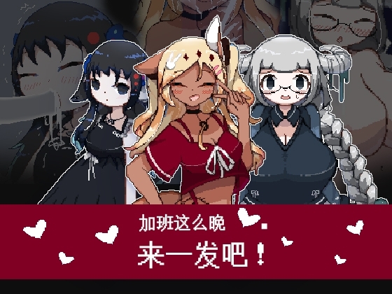 新作[日式RPG] 加班这么晚来一发吧！官方中文版 [200M]-ACG游戏姬