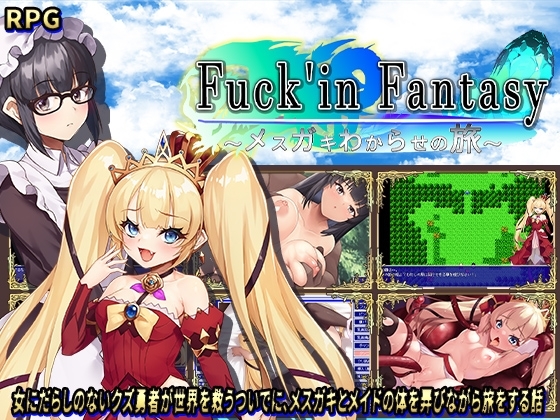 新作[日式回合RPG/傲娇萝莉] 操B幻想～雌小鬼的驯化之旅～ Fuck’in Fantasy ～メ○ガキわからせの旅～ AI汉化版+存档 [1.50G]-ACG游戏姬