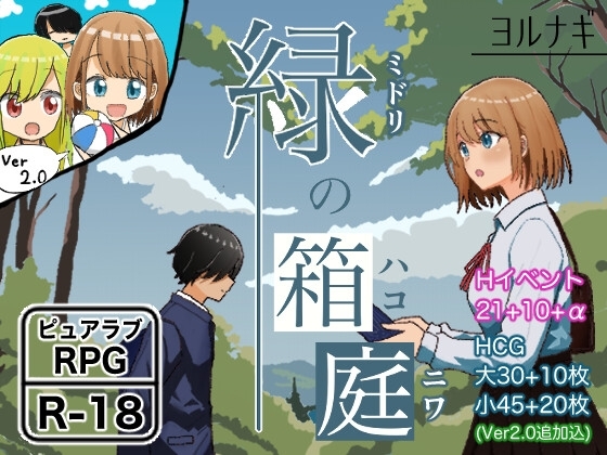 更新[日式RPG/纯爱] 绿之箱庭 緑の箱庭 ～ミドリのハコニワ～ V2.0 AI汉化版 [PC+安卓-1.40G]-ACG游戏姬