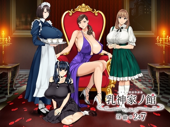 新官中[拔作ADV/动态] 乳神之馆～欲望的247～ 乳神家の館～淫欲の247～ v1.07 官中步兵版 [4.80G]-ACG游戏姬