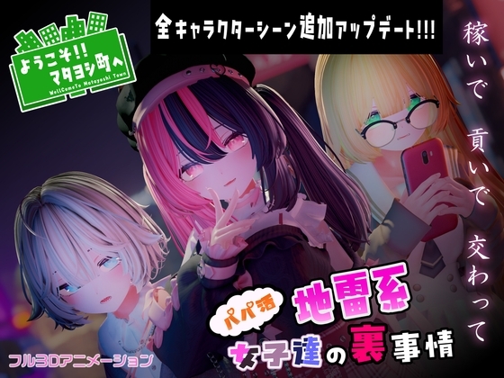 新作[日式3D互动/全动态] 欢迎光临！！爸爸活地雷系女子们的内幕～ ようこそ!!マタヨシ町へ ～パパ活地雷系女子達の裏事情～ 生肉版 [1.50G]-ACG游戏姬