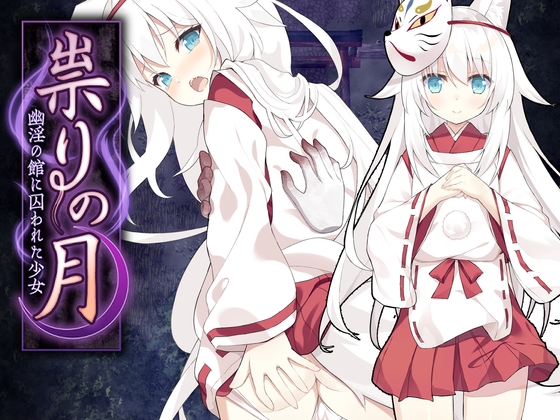 新作[日式RPG] 邪祟之月 ~被囚禁在幽冥之館的少女~ 祟りの月 ～凌辱ホラー探索ゲーム～ 官方中文版+全回想解放 [480M]-ACG游戏姬