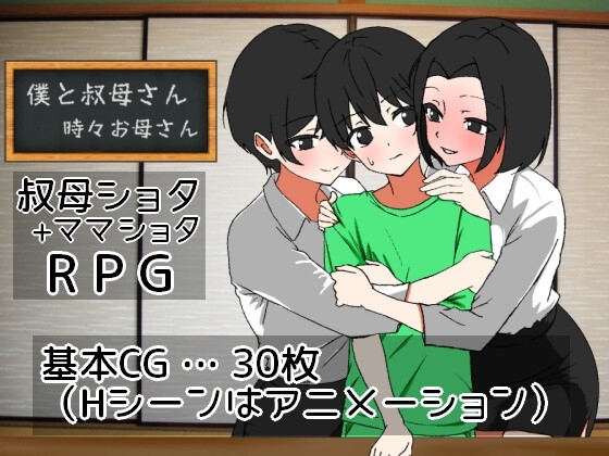 新作[日式RPG/动态] 我时而与阿姨~时而与妈妈~ 僕と叔母さん～時々お母さん～ AI汉化版 [1.10G]-ACG游戏姬