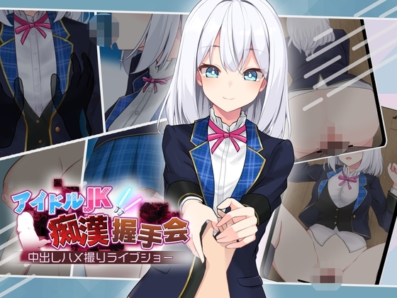 更新[日式互动SLG] 偶像JK痴汉握手会 アイドルJK痴漢握手会 アイドルJK痴○握手会 Ver1.2 AI汉化版 [1.0G]-ACG游戏姬