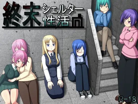新汉化[日式RPG/动态] 终末避难所性生活 終末シェルター性活 Ver1.04 精翻汉化版 [900M]-ACG游戏姬