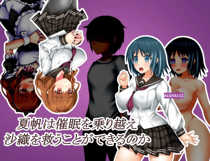 新作[日式RPG] 催眠之家的夏帆 催〇の家の夏帆 AI汉化版+全回想存档 [1.30G]-ACG游戏姬