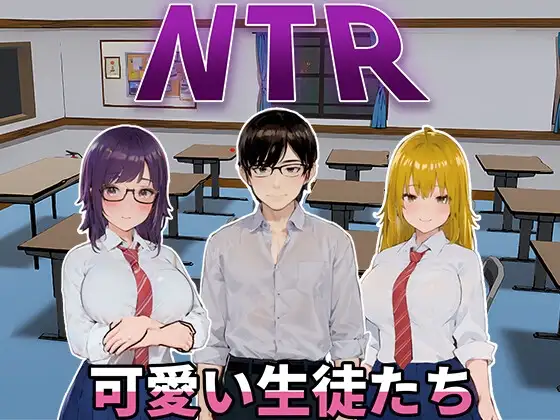图片[1]-更新[日式SLG/动态] NTR-可爱的学生们 NTR-可愛い生徒たち Ver1.11 官方中文版 [1.20G]-ACG游戏姬