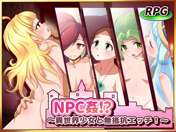 新作[日式RPG] NPC奸!?~与异世界少女的无抵抗H！ NPC姦!_～異世界少女と無抵抗エッチ!～ AI汉化版+全回想存档 [990M]-ACG游戏姬