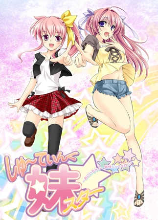 新汉化[日式ADV] 甜心射击妹妹☆星耀计划～欧尼酱，可要好好接招哟♪～ しゅ～てぃんぐ妹スター☆ ～お兄ちゃん、覚悟しててよね♪～ AI汉化版+全CG存档 [1.40G]-ACG游戏姬