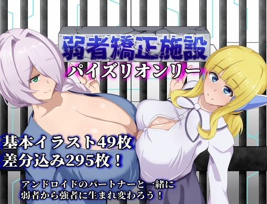 更新[日式RPG] 弱者矫正设施 弱者矯正施設 Ver1.01 AI汉化版+全回想解放 [PC+安卓-1.90G]-ACG游戏姬
