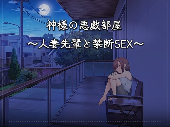新作[互动SLG/养成/动态] 神的恶作剧房间～人妻前辈和禁忌SEX～ 神様の悪戯部屋 ～人妻先輩と禁断SEX～ DL官方中文版 [1.50G]-ACG游戏姬