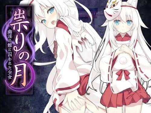 新作[日式RPG] 邪祟之月 ~被囚禁在幽冥之馆的少女~ 官中步兵版+全回想存档 [650M]-ACG游戏姬