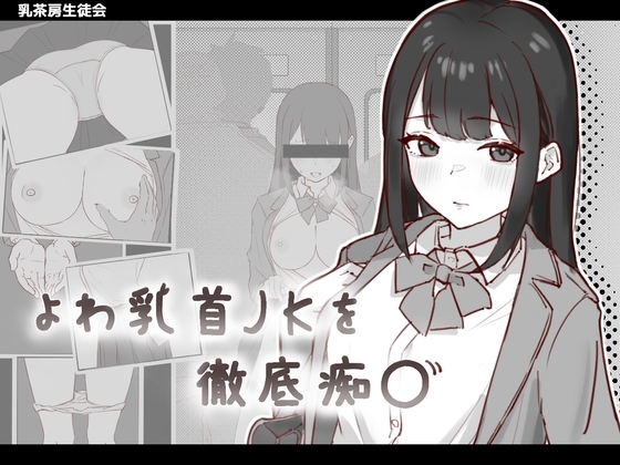 新作[日式SLG/互动养成/抚摸触摸] 敏感乳头的女高中生彻底痴汉 よわ乳首JKを徹底痴漢 生肉版 [90M]-ACG游戏姬