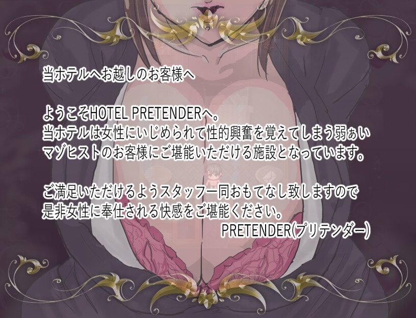 HOTEL PRETENDER(ホテルプリテンダー) [マゾフロア]