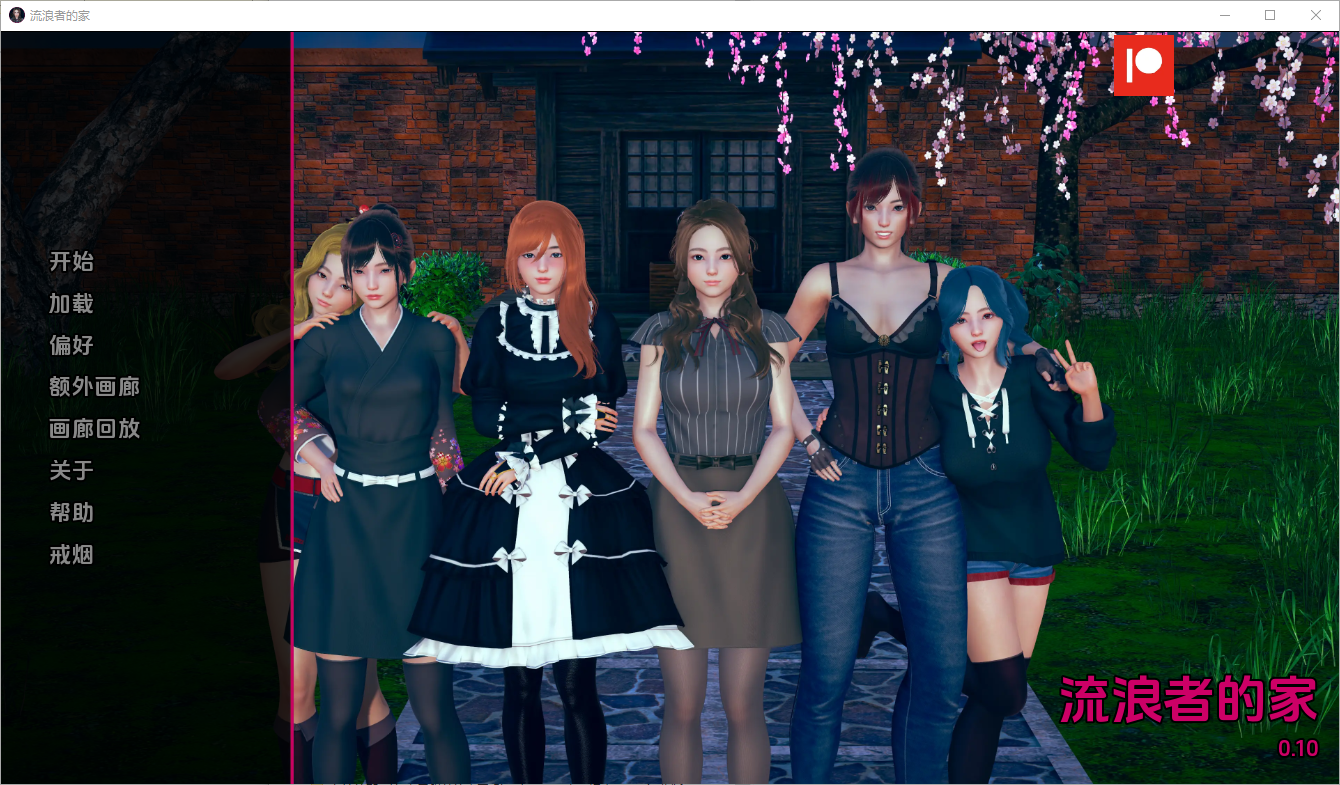 更新[亚洲风SLG/动态] 任性旅行者之家 Home for Wayward Travellers v0.11 汉化版 [PC+安卓-4.70G]-ACG游戏姬