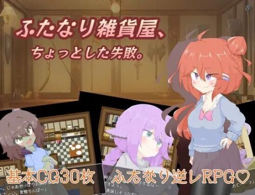 增添AZ[日式RPG] 扶她杂货店、一点小失败。 ふたなり雑貨屋、ちょっとした失敗。V1.0 AI汉化版 [PC+安卓-1.50G]-ACG游戏姬