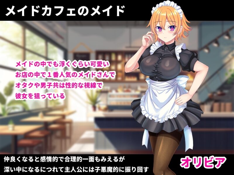新汉化[日式RPG/动态] 色情女仆服的奥利维亚 着エロメイド オリビア AI汉化版+全回想存档 [1.50G]-ACG游戏姬