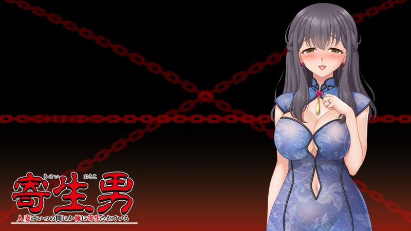 新汉化[日式ADV] 寄生男～人妻不知何时已被我寄生～ 寄生男 ～人妻はいつの間にか俺に寄生されている～ AI汉化版+全CG存档 [1.0G]-ACG游戏姬