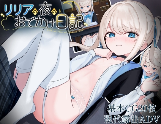 新作[日式PPG] 莉莉娅的夜晚外出日记 リリアの夜のおでかけ日記 AI汉化版 [PC+安卓-790M]-ACG游戏姬