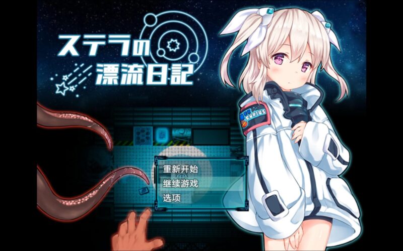 体验版[日式RPG] 斯特拉的漂流日记 ステラの漂流日記 v0.4.2 AI汉化版 [1.0G]-ACG游戏姬