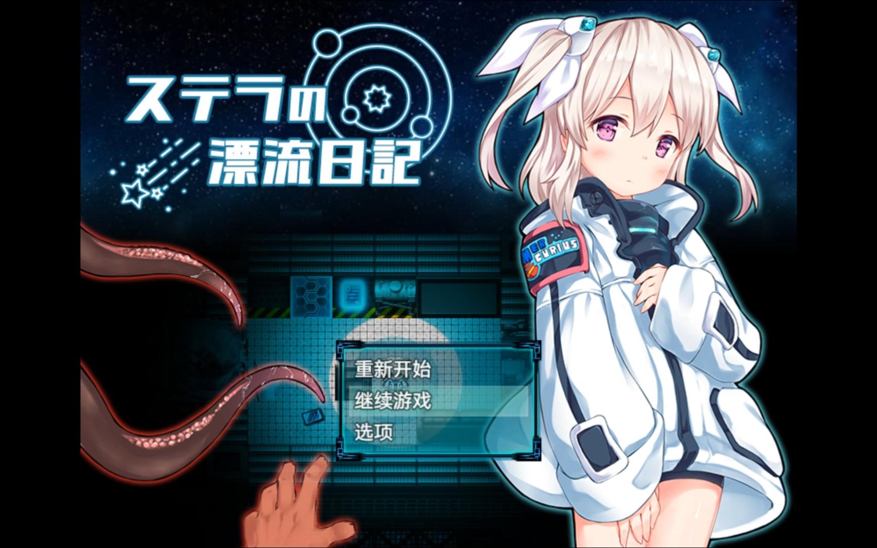 体验版[日式RPG] 斯特拉的漂流日记 ステラの漂流日記 v0.4.2 AI汉化版 [1.0G]-ACG游戏姬