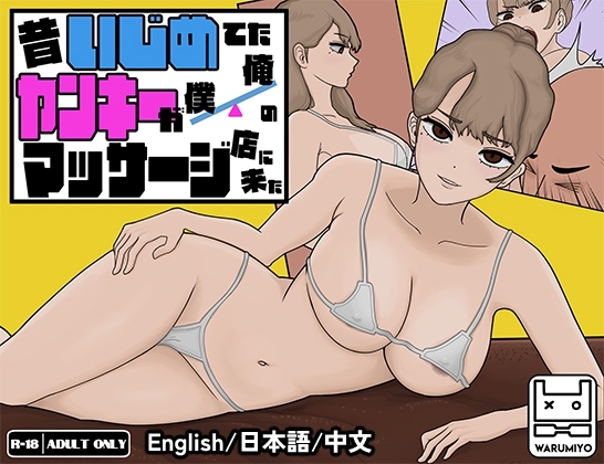更新[互动SLG/触摸抚摸/动态] 以前欺负我的不良少女来光顾我的按摩店了～ 昔いじめてたヤンキーが僕/俺のマッサージ店に来た～ Ver1.16 官中版 [1.20G]-ACG游戏姬