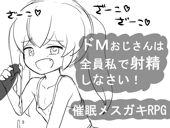 增添AZ[日式RPG] 催眠RPG 大叔全部向我射精！ 催○メ○ガキRPG ドMおじさんは全員私で射精しなさい! v1.0 AI汉化版 [PC+安卓-440M]-ACG游戏姬