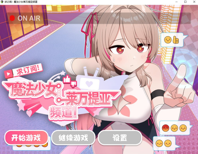 新作[精品RPG/变身羞辱] 求订阅！魔法少女莱万提亚频道：观众越多越强大 官中步兵版+全回想存档 [1.60G]-ACG游戏姬