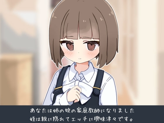 姪の家庭教師になったからHなイタズラする! [なうSoS]