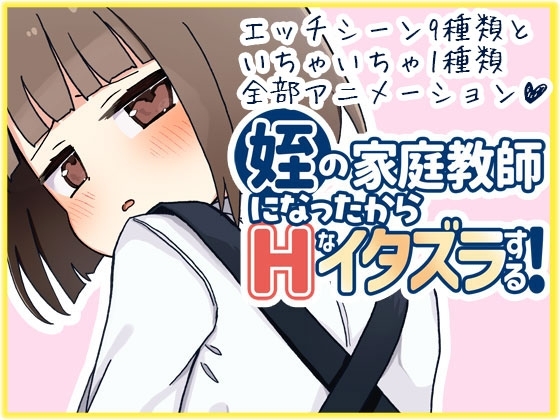 新作[日式互动SLG/动态] 当了侄女的家教开始对她做色色的恶作剧 姪の家庭教師になったからHなイタズラする!  AI汉化版+存档 [1.30G]-ACG游戏姬