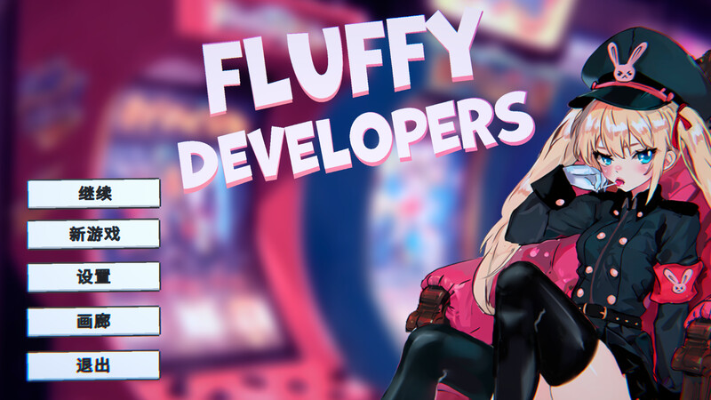 补档【射击SLG/爆乳巨乳/动态】游戏开发商(Fluffy Developers) STEAM官中【800MB】-ACG游戏姬
