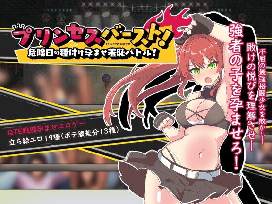新作[格斗RPG/战斗H/动态] 激战公主！危险日受孕的羞耻之战！プリンセスバースト!危険日の種付け孕ませ羞恥バトル! V1.02 官方中文步兵版+存档 [740M]-ACG游戏姬