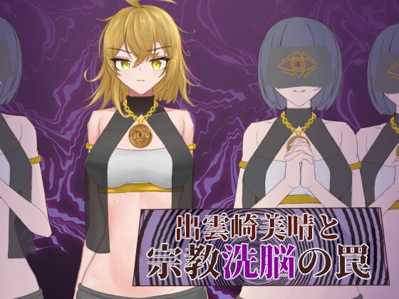 新作[日式RPG] 出云崎美晴与宗教的洗脑陷阱 出雲崎美晴と宗教洗脳の罠 AI汉化版+全回想解放 [1.10G]-ACG游戏姬