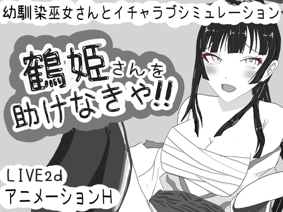 新作[互动SLG/动态] 必须救鹤姬小姐!! 鶴姫さんを助けなきゃ!! AI汉化版 [830M]-ACG游戏姬