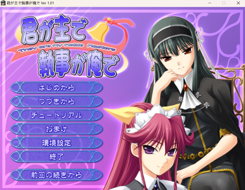 新汉化[日式ADV] 你是主人我是管家 君が主で執事が俺で AI汉化版+全CG存档 [1.70G]-ACG游戏姬