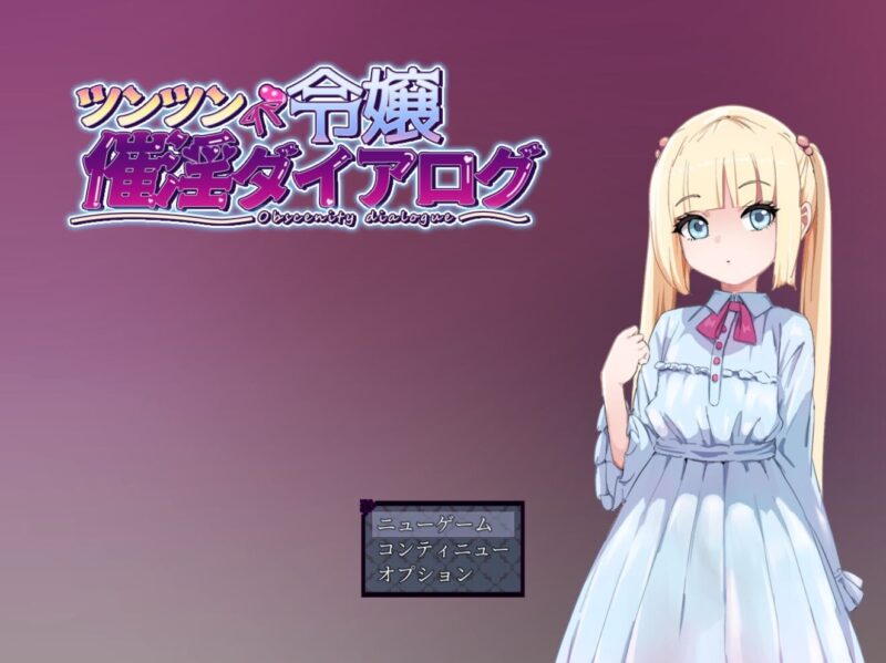 新作[日式RPG] 傲娇千金催淫调教物语 ツンツン令嬢催淫ダイアログ AI汉化版+全回想存档 [1.40G]-ACG游戏姬