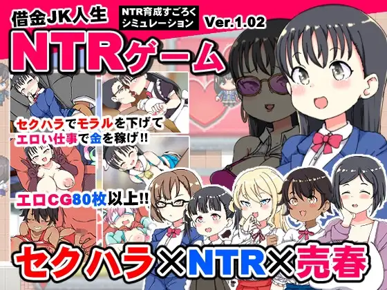 增添AZ[日式SLG] 负债JK人生NTR游戏 借金JK人生NTRゲーム AI汉化版+全回想解放 [PC+安卓-1.80G]-ACG游戏姬