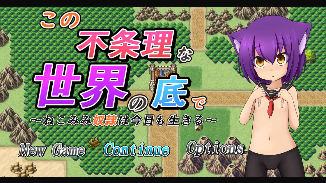 新汉化[日式RPG/动态] 在这不合理的世界底层 この不条理な世界の底で 精翻汉化步兵版 [2.70G]-ACG游戏姬