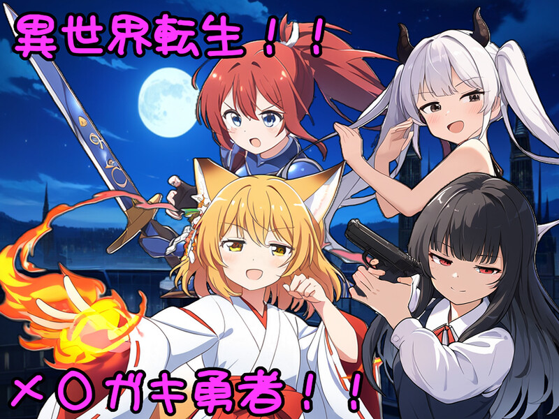 补档【回合RPG/战斗H】异界转世！雌小鬼英雄（異世界転生!メスガキ勇者!!）V1.0 AI汉化【1.20G】-ACG游戏姬