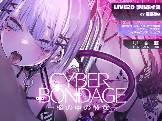 新作[互动SLG/Live2D/动态] CyberBondage -檻の中の彼女- 体验版 生肉版 [PC+安卓-170M]-ACG游戏姬