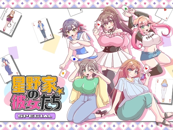 新作[日式ADV] 星野家的女人SPECIAL 星野家の彼女たちSPECIAL AI汉化版+全回想解放 [2.20G]-ACG游戏姬