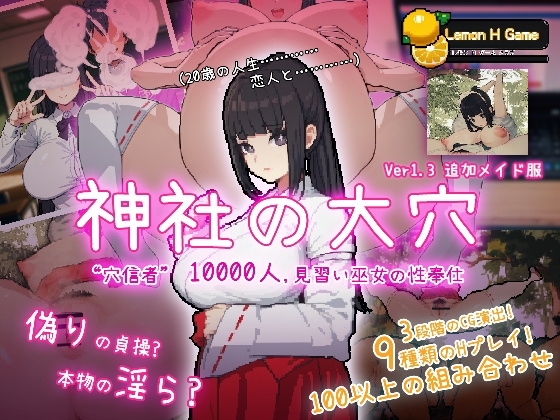 新作[互动SLG/NTR] 神社的大穴 神社の大穴 v1.3 汉化版 [570M]-ACG游戏姬