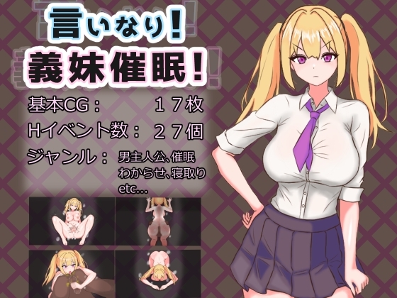 言いなり!義妹催○! [とりぬきかん]