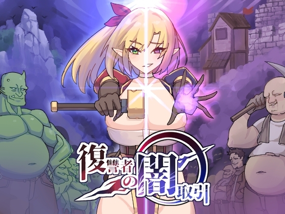 更新[日式ACT/恶堕/动态] 复仇者的黑暗交易 復讐者の闇取引 Ver1.10 生肉版 [2.30G]-ACG游戏姬