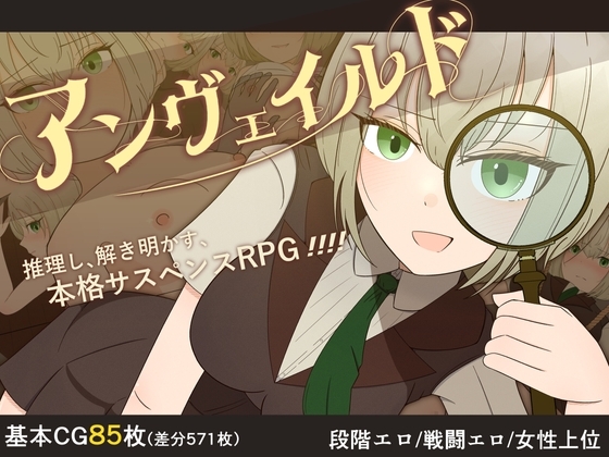 增添AZ[探索RPG/凌辱多P] 揭秘 —名侦探夏洛特与血腥开膛手― アンヴェイルド ―名探偵シャーロットと血濡れた切り裂き魔― V1.0 AI汉化版 [PC+安卓-1.40G]-ACG游戏姬
