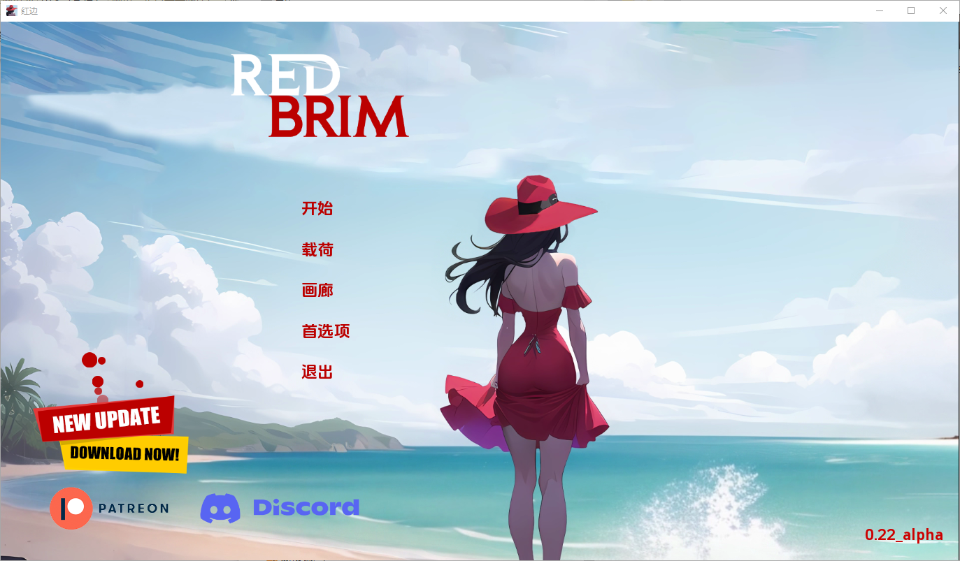 更新[欧美SLG/动态] 红边 红色边框 Red Brim V0.22 汉化版 [PC+安卓-1.20G]-ACG游戏姬